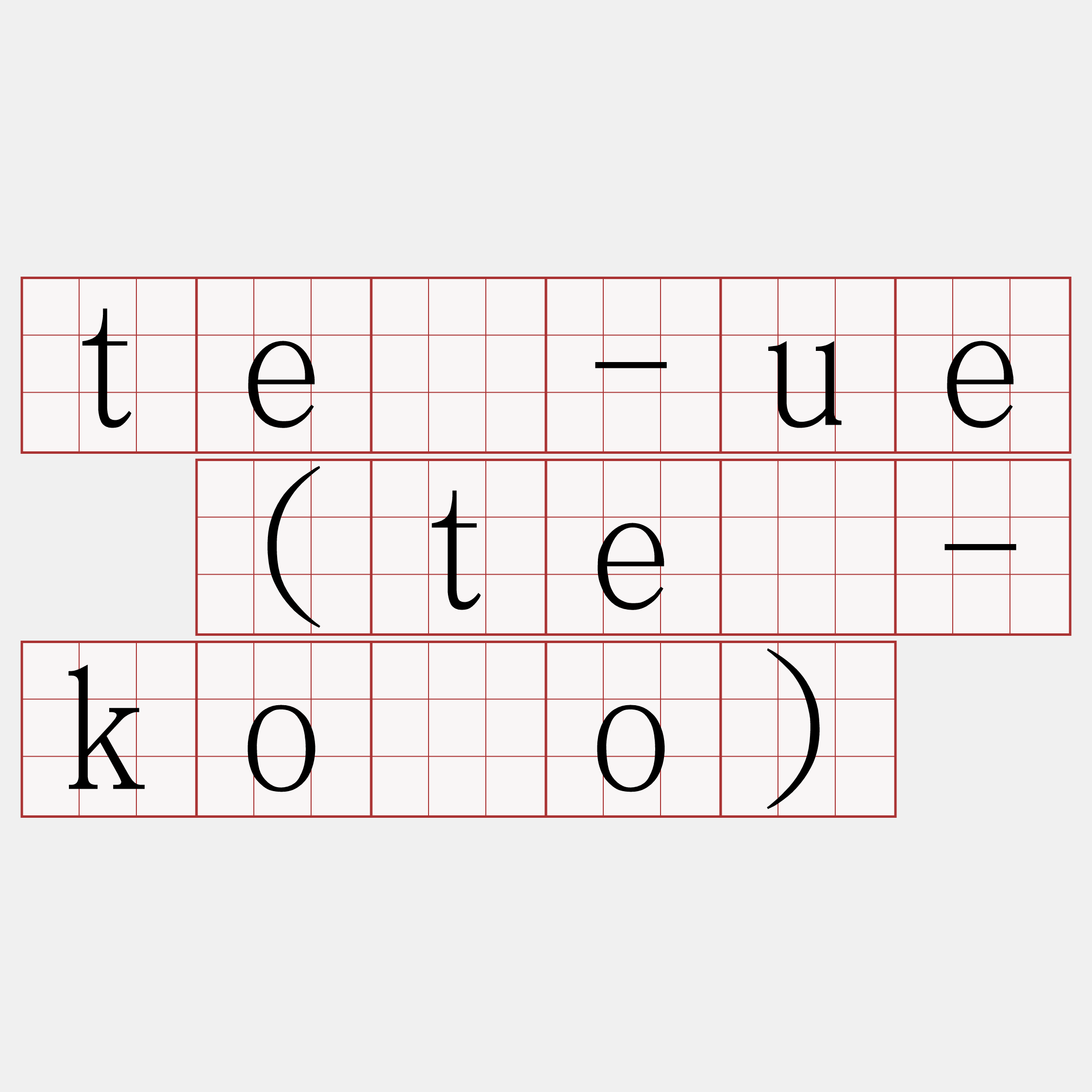 tê-ue (tê-kóo)